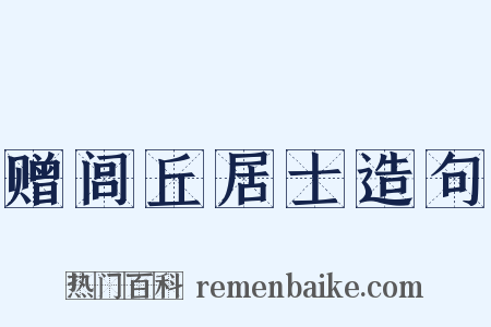 赠闾丘居士造句是什么意思的图片